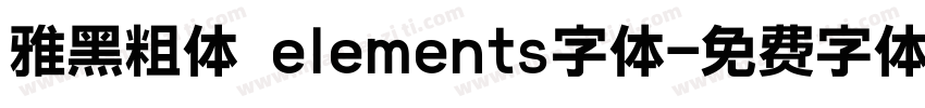 雅黑粗体 elements字体字体转换